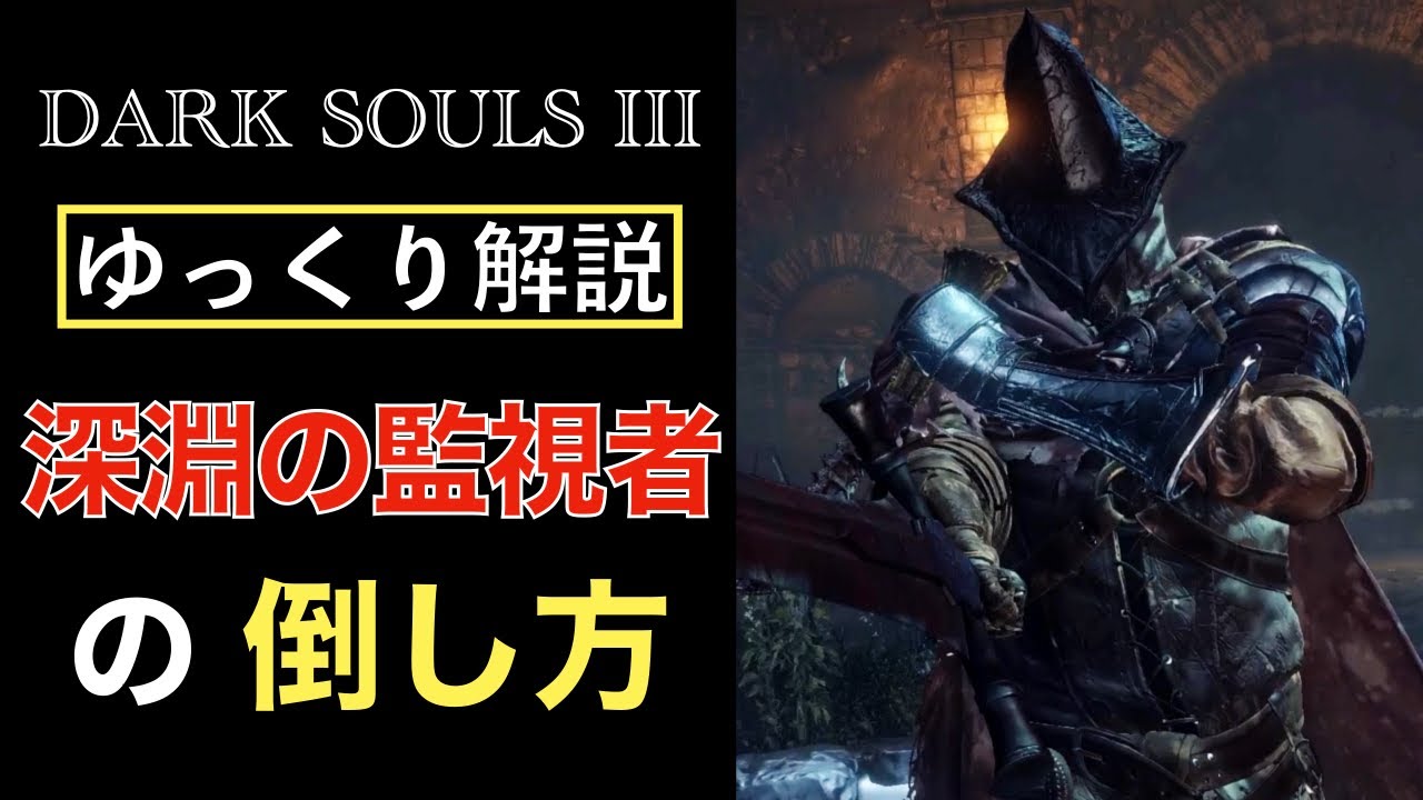 深淵の監視者』ゆっくり戦闘解説【ダークソウル3】 - YouTube