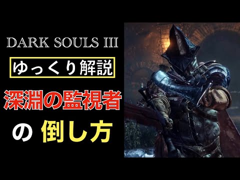 深淵の監視者』ゆっくり戦闘解説【ダークソウル3】 - YouTube