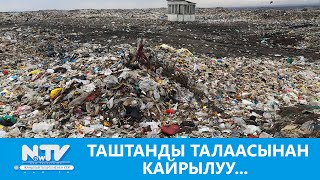 Таштанды талаасынан кайрылуу... // маек