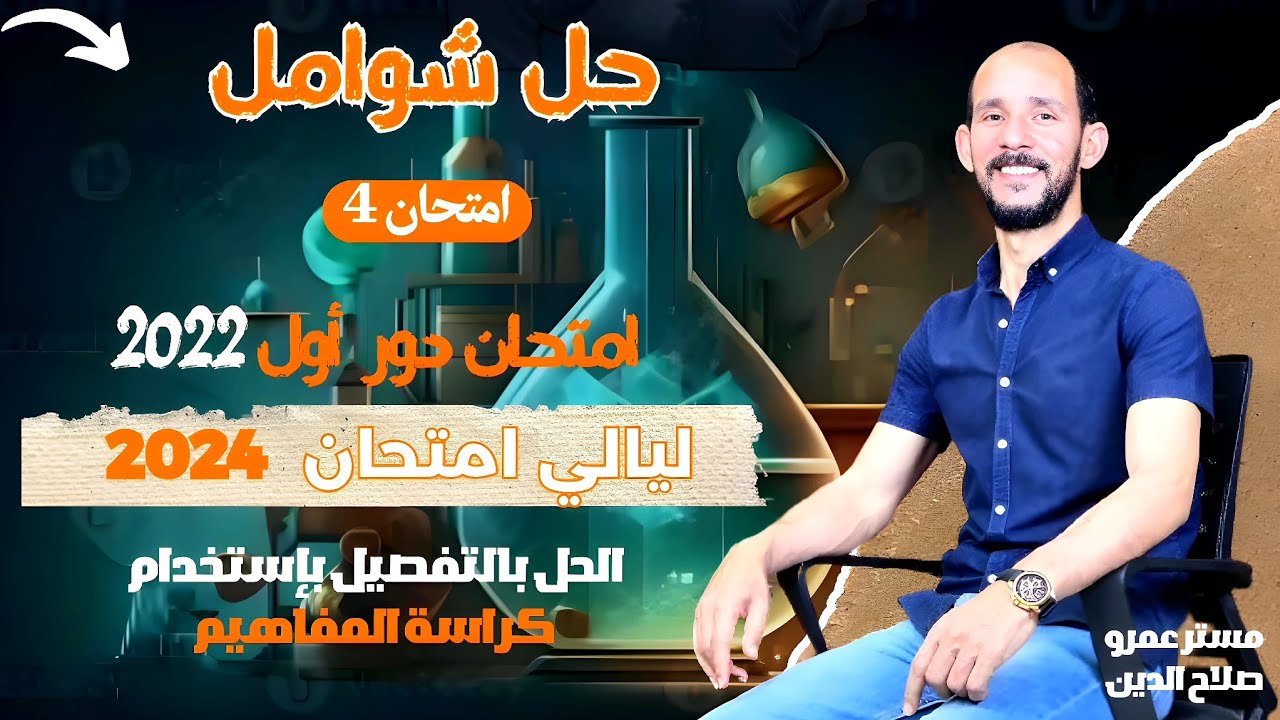 حل امتحان الكيمياء 2022 دور اول//  الحل بالتفصيل من ورقه المفاهيم بالتفصيل// امتحان رقم 4