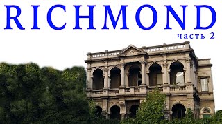 Часть 2: Ричмонд - дорогая недвижимость и комфортная жизнь Австралийцев