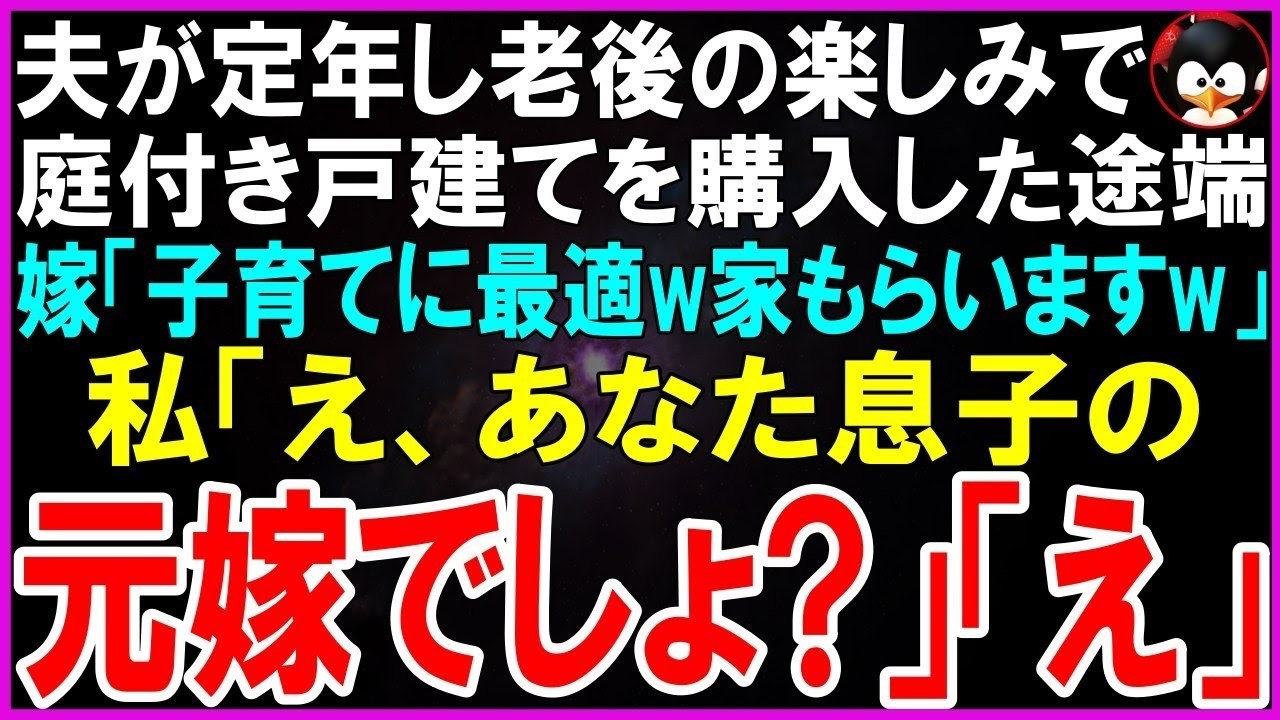 【スカッとする話】夫が定年し老後の楽しみで田舎に庭付き戸建てを購入した途端、息子嫁「子育てに最適w家もらいますねw」私「え、あなたは昨日から息子の元嫁でしょ？」「え 」【修羅場】