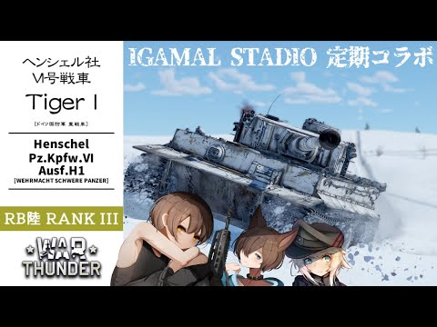 【WarThunder】IGAMAL STADIO 定期放送 1【VTuber】