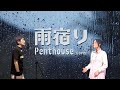 雨宿り / Penthouse cover
