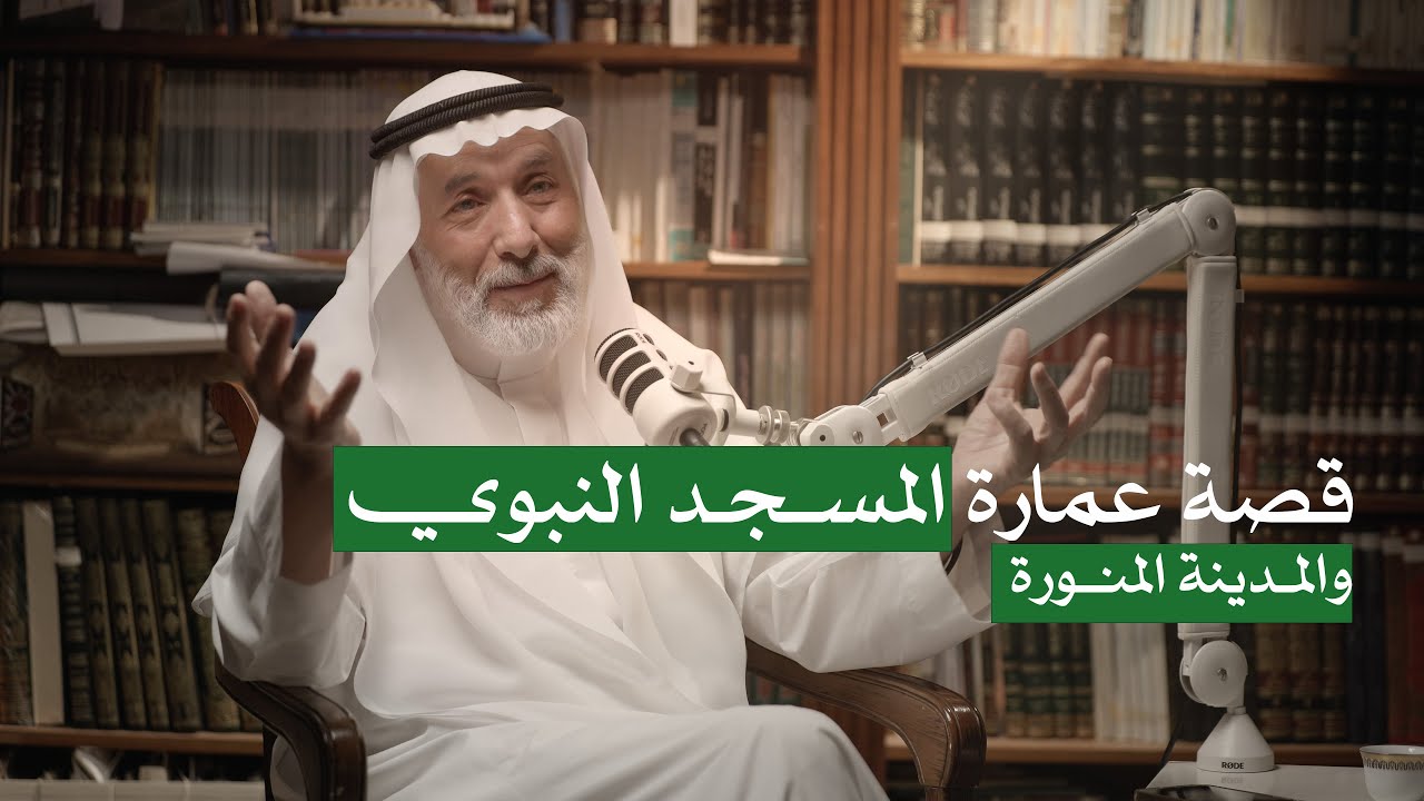 بروكسات : م.عبدالحق العقبي ( قصة عمارة المسجد النبوي )