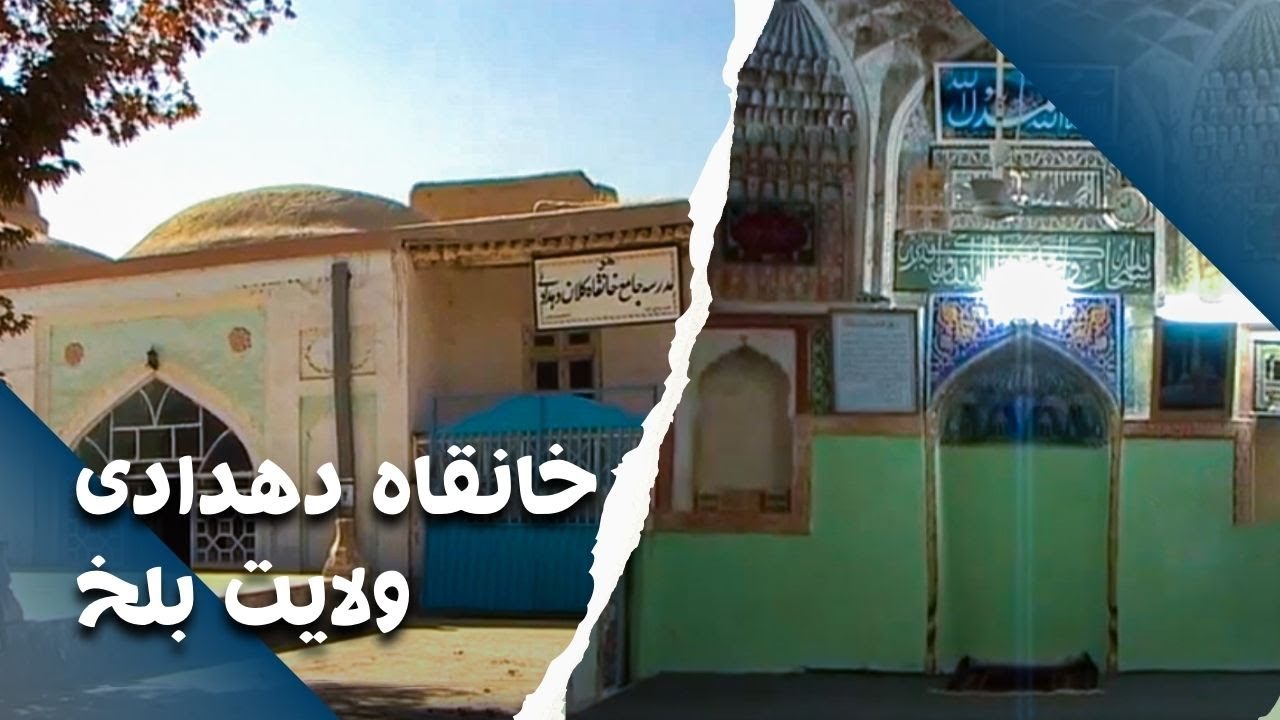 پارینه دیار | خانقاه کلان دهدادی ولایت بلخ | Parina Deyar | Khanaqahi Kalan Dehdadi Wolayat Balkh