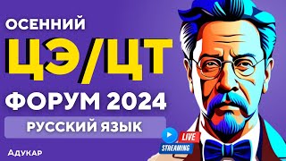 видео: Русский язык ЦЭ, ЦТ 2024 | Осенний ЦЭ,ЦТ -форум для абитуриентов | Решение заданий по русскому языку картинка: Русский язык ЦЭ, ЦТ 2024 | Осенний ЦЭ,ЦТ -форум для абитуриентов | Решение заданий по русскому языку