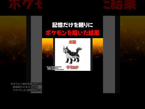 ポケモン好きが記憶力だけでポケモンを描いた結果 #ゲーム実況  #ポケモン  #shorts