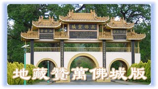 Download lagu 地藏贊萬佛城版