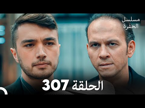 مسلسل الحفرة الحلقة   