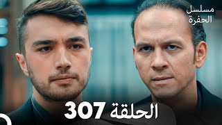 مسلسل الحفرة الحلقة 307 (Arabic Dubbed) screenshot 3
