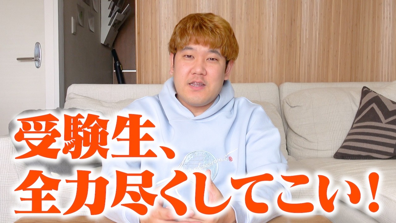 【入試直前】さあ行こう。努力の全てを出す二次試験へ！