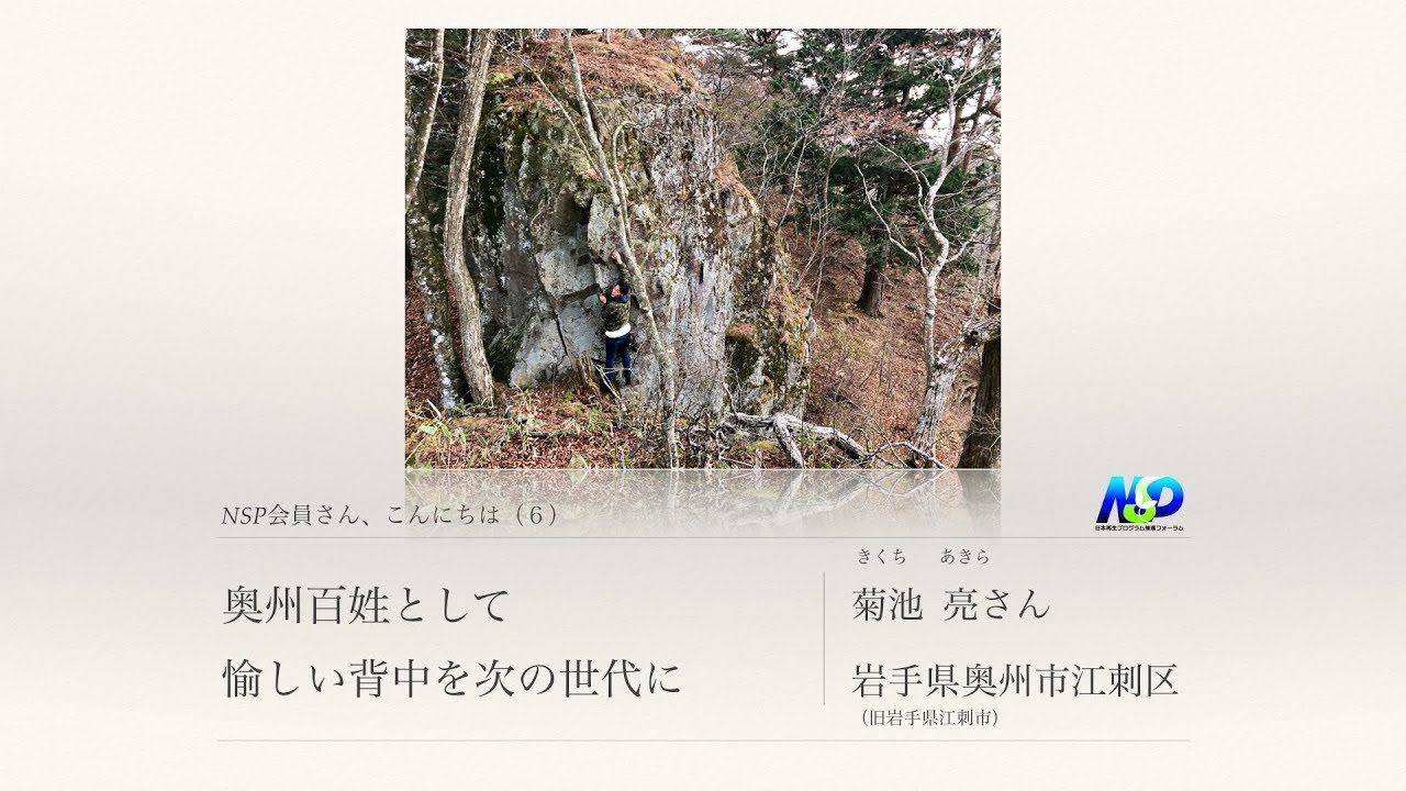 Nsp会員さん こんにちは 6 菊池亮さん 奥州百姓として 愉しい背中を次の世代に 岩手県奥州市 認定npo法人 日本再生プログラム推進フォーラム