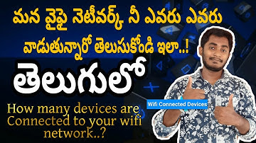 How many devices are connected to our wifi network in telugu | By Telugu Tech Expansion