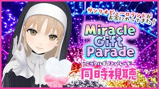 【サンリオピューロランド🌟】一緒にパレードみよう～✨【にじさんじ/シスター・クレア】