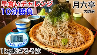 【早食い】チャレンジざるそば（1kg超）10分スピードバトル‼️【MAX鈴木】【マックス鈴木】【Max Suzuki】
