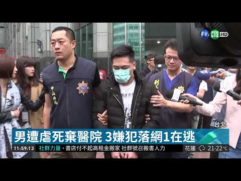 男遭虐死棄醫院 警逮捕3名嫌犯 | 華視新聞 20181101