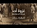 غزوة أحد Battle Of Uhud 