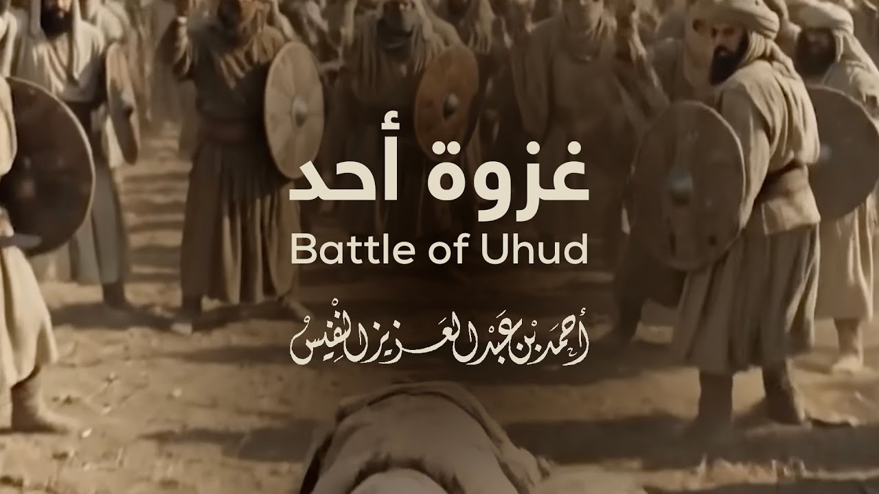  ⚔️ غزوة أحد || Battle of Uhud ⚔️