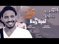 وائل فضل تمينا ريدنا أغاني سودانية 2017 