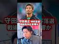 守田英正のw杯落選の理由。【レオザ切り抜き】 #サッカー日本代表 #ワールドカップ