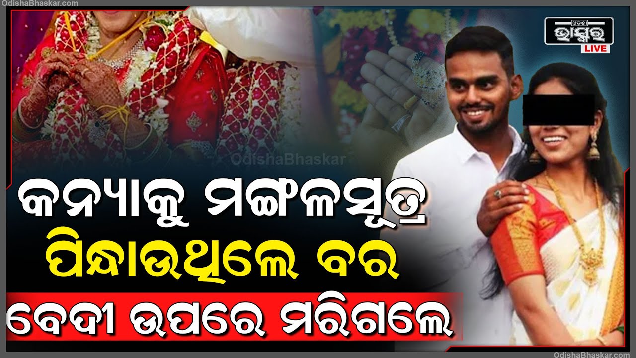 କନ୍ୟାକୁ ମଙ୍ଗଳସୂତ୍ର ପିନ୍ଧାଉଥିଲେ ବର, ଫାଟିଗଲା ଛାତି, ବେଦୀ ଉପରେ ଚାଲିଗଲା ଜୀବନ ...