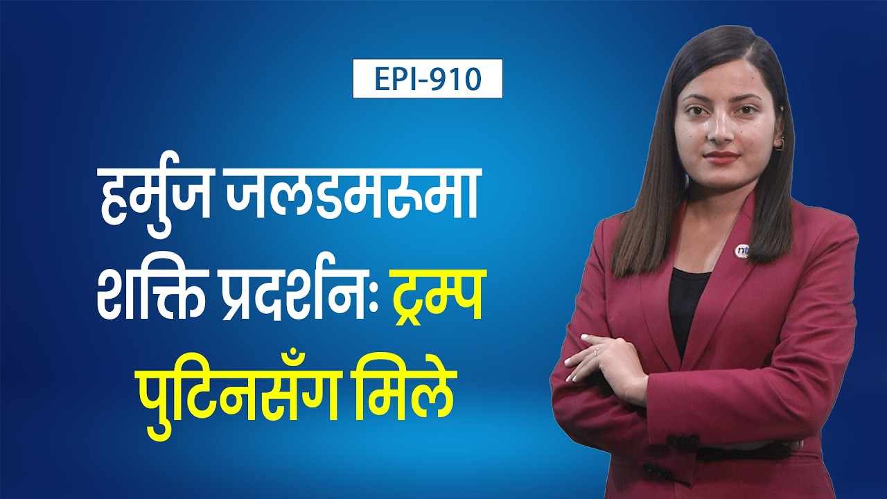 ट्रम्पको  एक बोलीले घटायो तेलको मूल्यः यु द्ध को रापमुक्त बन्दै विश्व  || Nepal Times
