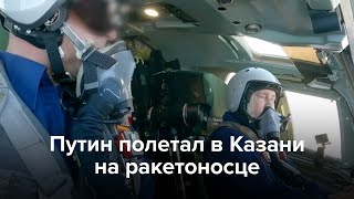 Путин полетал в Казани на ракетоносце