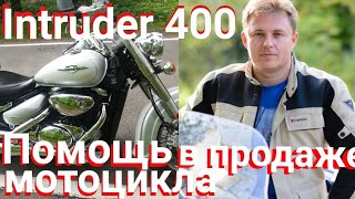 Видео Услуга помощи в Продаже мотоциклов. Продается Suzuki Intruder 400, 2006 г, 200 т.р. (автор: Помощь в покупке мотоцикла. Павел Фрэйм.)