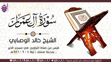 قبس من تلاوة الشيخ: #خالد_الوصابي - في مسجد الخير بمدينة صنعاء، من ليلة ٤ رمضان ١٤٤٦ هـ.