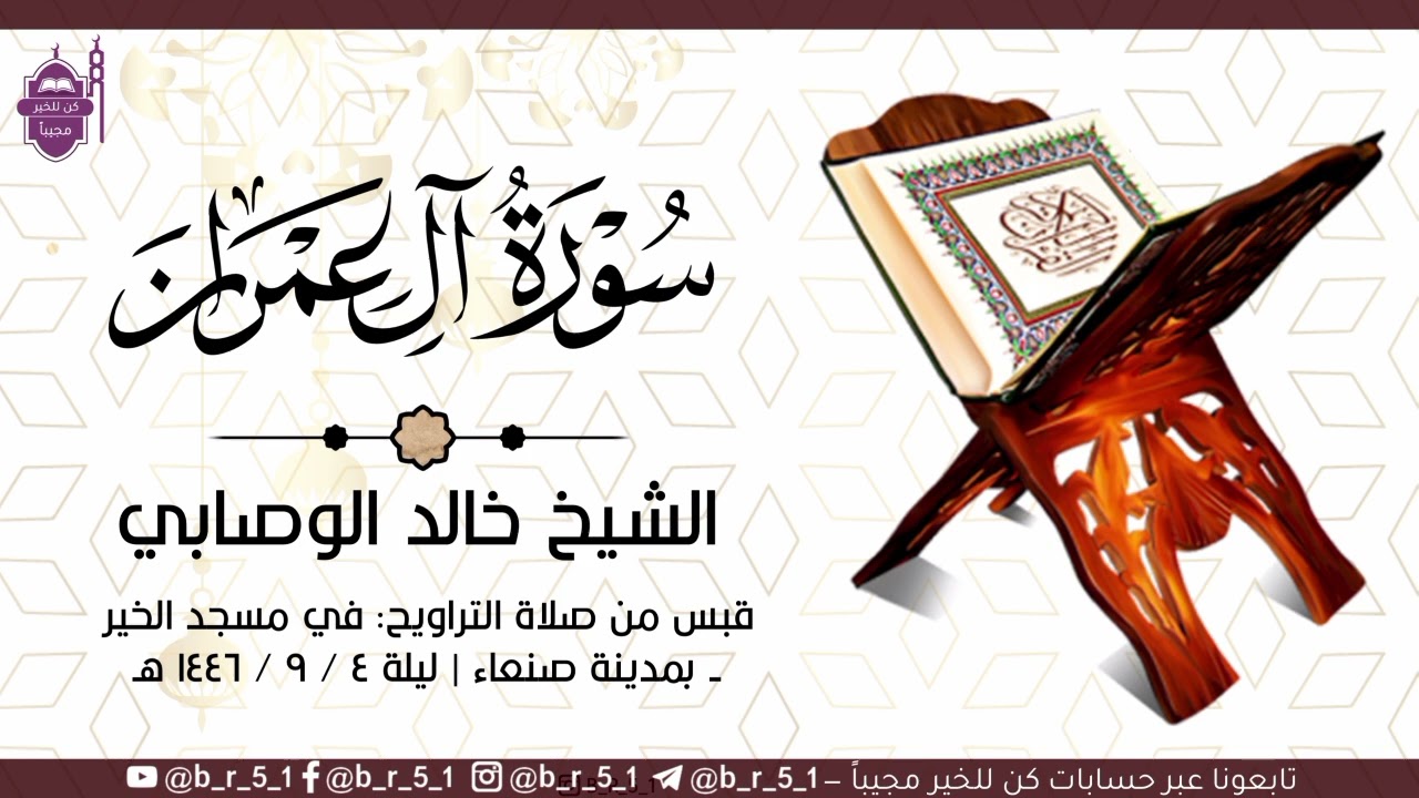 قبس من تلاوة الشيخ: #خالد_الوصابي - في مسجد الخير بمدينة صنعاء، من ليلة ٤ رمضان ١٤٤٦ هـ.