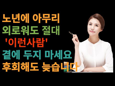 노년에 아무리 외로워도 이런 사람 절대로 만나지 마세요. 나이들수록 반드시 끊어야 할 인간관계 유형 6가지