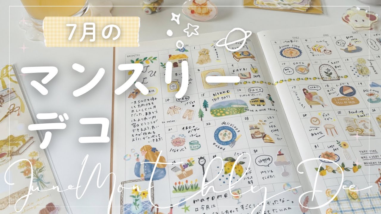【手帳デコ】ひまわりをイメージした黄色で7月マンスリーデコ🌻| コラージュ | 手帳の中身  | jounal with me