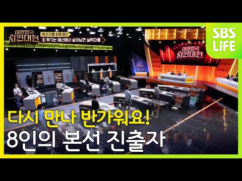 8인의 본선 <strong>진출자</strong> | 대한민국 치킨대전