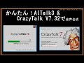 かんたん！AITalk3 と Crazy Talk V7 .32で音声合成作成