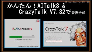 かんたん！AITalk3 と Crazy Talk V7 .32で音声合成作成