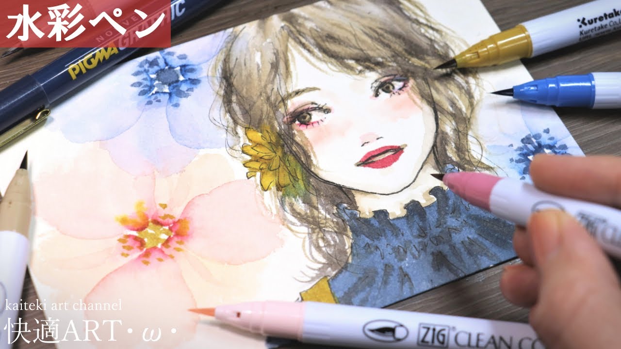 水彩ペン 簡単かわいい 人物 お花イラスト 初心者向け描き方解説 呉竹 Zigリアルブラッシュ 顔の描き方 塗り方 Youtube