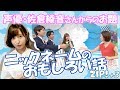 声優・佐倉綾音さんからのお題「ニックネームのおもしろい話」桝太一、徳島えりか、伊藤遼、貴島明日香