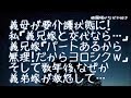 【修羅場】義母が要介護状態になった！私「（まあパート辞めて義兄嫁と交代なら…）」義兄嫁「パートあるから無理！だからヨロシクねｗ」私「…分かりました」そして数年後、なぜか義弟嫁が激怒して…
