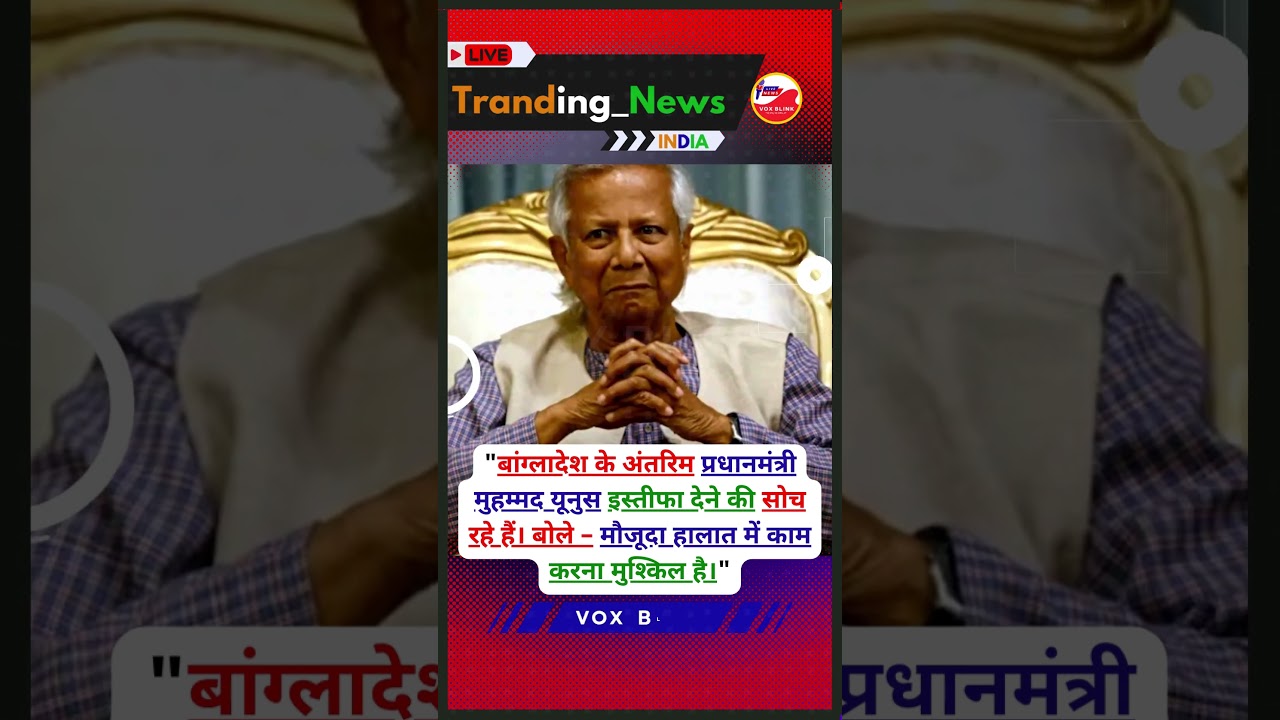 “बांग्लादेश PM देने वाले हैं इस्तीफा?”