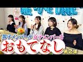 #16【おもてなし】女子メンバー登場!満足させられるのか!?#ONELOVEONEHEART