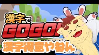 【漢字でGOGO！】頭いいのがバレちゃう【犬山コウタ】