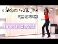 Chicken Walk Jive TUTORIAL (Improver/Intermediate) 치킨 웍 자이브 설명영상 💎