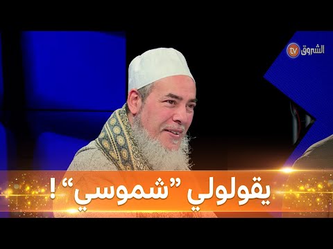 الشيخ شمس الدين يعلق على من يدلعونه بالشيخ شميسو