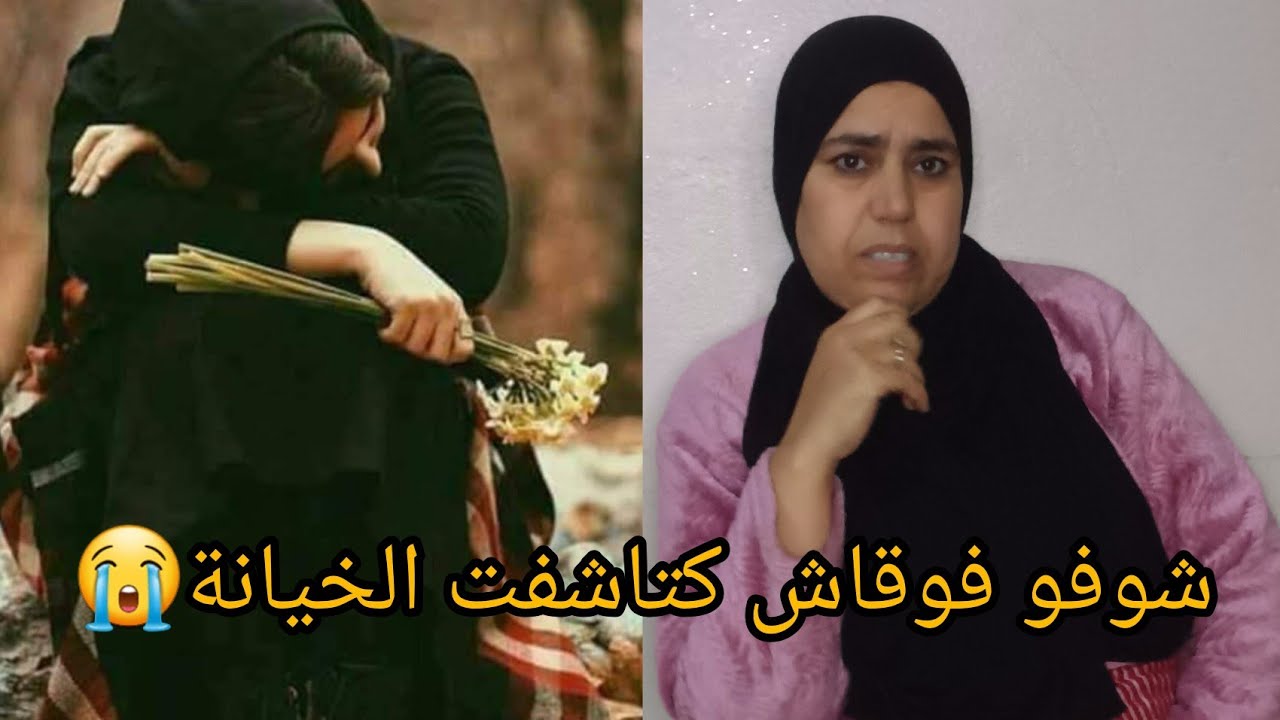 شوفو الصدمة لي كتاشفت ملي مات راجلي 😭💔