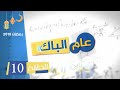 عام الباك سلسلة فكاهية  الحلقة العاشرة