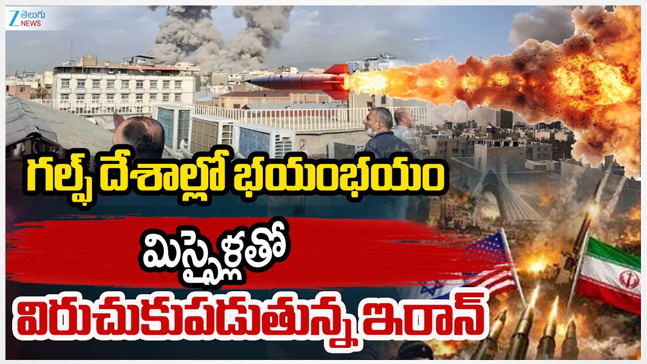 Iran Attack with missiles On Gulf countries | గల్ఫ్ దేశాల్లో భయంభయం | ZEE Telugu News