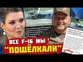 🔥🔥 ЗСУ мінуснули корабель і 5 СУшок - Соловйов виніс УЛЬТИМАТУМ НАТО, нові F-16 прилетіли в Одесу