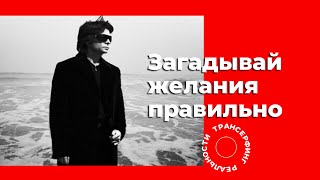 Трансерфинг реальности. Как правильно загадывать желания? Формула мыслеформы [2021] Вадим Зеланд