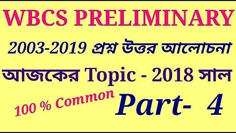 WBC PRELIMINARY PREVIOUS YEARS QUESTION ANSWER DISCUSSION।। (2018 part 4)।। in Bangla